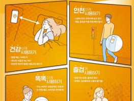 ‘슬기로운 디지털 생활, 스마트폰 바르게 사용하기’캠페인 전개 기사 이미지