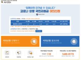 국민권익위, 국민신문고에 ‘코로나 상생 국민지원금 이의신청 창구’ 운영 기사 이미지