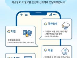 행정안전부, 재난문자, 국민 생활에 맞게 송출기준 개선한다 기사 이미지