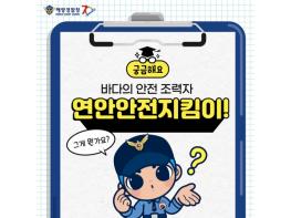 해양경찰청, 바다의 안전 조력자 ‘연안안전지킴이’가 궁금해요! 기사 이미지
