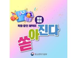 중소벤처기업부, “동행축제, 특별·할인 혜택이 쏟아져요”…최대 50% 할인 기사 이미지