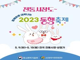 산업통상자원부, 전국 1천800여개 전통시장·상점가도 동행축제 동행! 기사 이미지