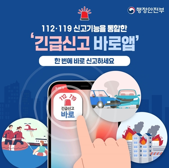 행정안전부, 112·119 신고기능을 통합한 ‘긴급신고 바로앱’ 기사 이미지