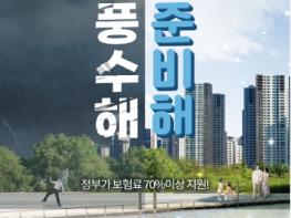 행정안전부, 호우와 태풍 풍수해보험으로 미리 대비하세요 기사 이미지