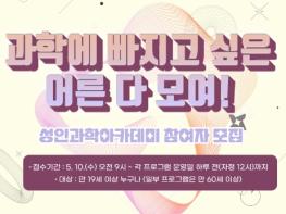 과학에 빠지고 싶은 어른 다 모여! 기사 이미지