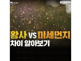 환경부, 황사 vs 미세먼지 차이는? 기사 이미지