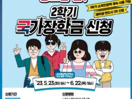 교육부, 2023학년도 2학기 1차 국가장학금 신청 기사 이미지