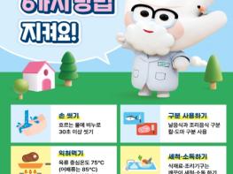 식품의약품안전처, 벌써 여름? 세균성 식중독 주의하세요! 기사 이미지