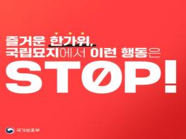 국가보훈부, 국립묘지에서 하면 안 되는 행동 5가지 기사 이미지