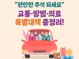 문화체육관광부, 추석 연휴 기간 교통·방범·의료 대책 총정리 기사 이미지