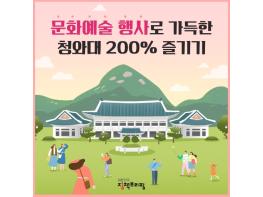 문화예술 행사로 가득한 청와대 200% 즐기기! 기사 이미지