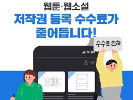 문화체육관광부, 웹툰·웹소설 저작권 등록 수수료가 줄어듭니다! 기사 이미지