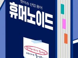 산업통상자원부, 핫이슈 산업 용어 '휴머노이드' 기사 이미지