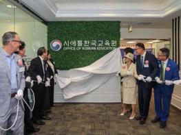 교육부, 시애틀·멕시코한국교육원 개원으로 서북미·중미 글로벌 교육지원의 주춧돌 마련 기사 이미지