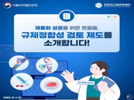 식품의약품안전처, 내가 개발한 기술, 제품화될 수 있을까? 기사 이미지
