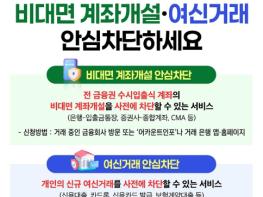 금융위원회, 비대면 계좌개설·여신거래 안심차단하세요 기사 이미지