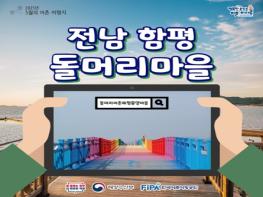 해양수산부, 추천! 5월의 어촌 여행지, 전남 함평 돌머리마을 기사 이미지