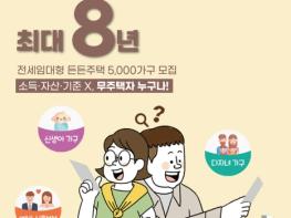 국토교통부, 최대 8년 전세 임대형 든든주택 5000가구 모집 기사 이미지