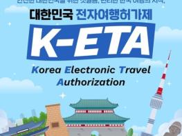 법무부, 대한민국 전자여행허가제 기사 이미지