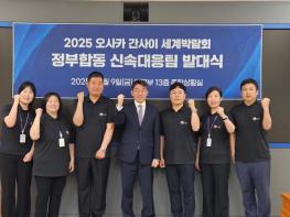 외교부, 2025년 오사카 간사이 엑스포 정부합동 신속대응팀 파견 기사 이미지