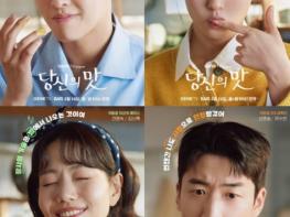 '당신의 맛' 강하늘-고민시-김신록-유수빈, 그리고 정수윤 작가가 직접 밝힌 매력 포인트 공개 기사 이미지