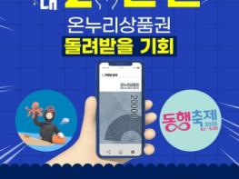 문화체육관광부, '최대 2만 원' 온누리상품권 돌려받을 기회 기사 이미지