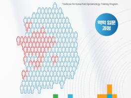 질병관리청, '25년간 역학조사 노하우 집약' 역학조사관 교육 표준교재 첫 발간 기사 이미지