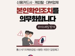 금융위원회, 캐피탈·대부업체 등 본인확인조치 의무화 기사 이미지