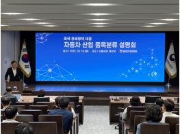 관세평가분류원, 품목분류 설명회로 자동차·부품 업계 적극 지원 나서 기사 이미지