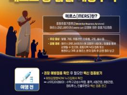 질병관리청, 이슬람 하지(HAJJ) 성지순례 기간 중동호흡기증후군(메르스), 수막구균 감염증 주의하세요 기사 이미지