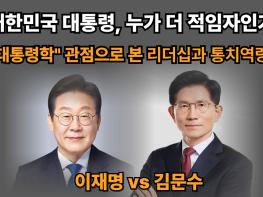 '제21대 대통령 선거 특별기획' 대한민국 대통령, 누가 더 적임자인가 기사 이미지