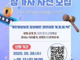 개인정보보호위원회, '개인정보보호 모의재판 경연대회' 참가자 모집 기사 이미지