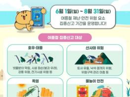 행정안전부, 여름철 위험 요소, 안전신문고로 신고해요! 기사 이미지