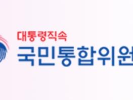 국민통합위원회, 제18차 전체회의 개최 기사 이미지