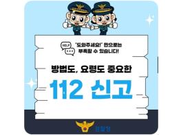 경찰청, 어떤 방법으로 신고해도 달려갑니다 기사 이미지
