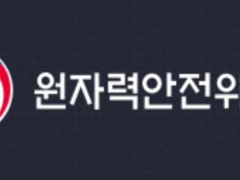 원자력안전위원회, 대규모 원전 사고 발생 시 주민 보호할 광역지휘센터 생겼다 기사 이미지