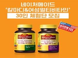 여성을 위한, 네이처메이드 <칼마디 & 여성멀티비타민> 체험단 30명 모집 기사 이미지