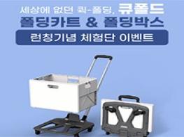 초간편 프리미엄 폴딩카트 출시기념! 큐폴드 카트 + 박스 세트 체험단 20명 모집 기사 이미지