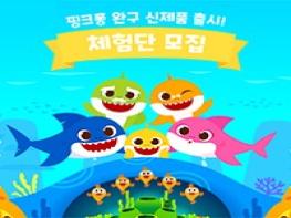 신제품 출시 기념, 핑크퐁 아기상어 빙글빙글 춤추는 바다놀이터 체험단 20명 모집 기사 이미지