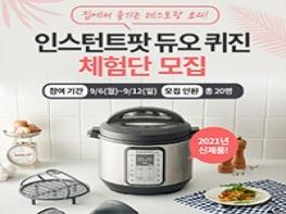 멀티압력쿠커 인스턴트팟 신제품! 인스턴트팟 듀오 퀴진 체험단 20명 모집 기사 이미지