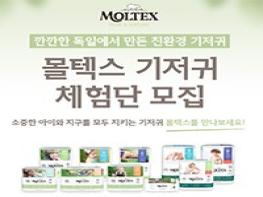 깐깐한 독일에서 만든 친환경 기저귀, 몰텍스 기저귀 체험단 50명 모집 기사 이미지