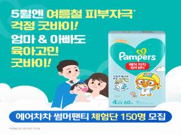 팸퍼스 에어차차 썸머팬티 체험단 모집 기사 이미지