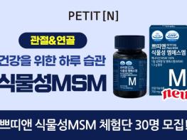 관절 및 연골 건강을 위한 하루 습관 쁘띠앤 식물성엠에스엠 체험단 모집 기사 이미지