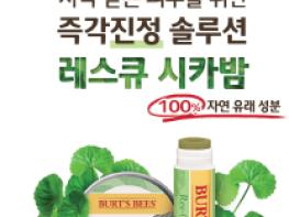 100% 자연유래 성분으로 온 가족 진정템! 레스큐 시카밤 체험단 모집 기사 이미지