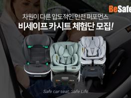  신생아부터 완벽하게 비세이프 카시트 체험단 모집 기사 이미지