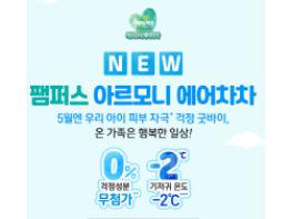 프리미엄 NEW 팸퍼스 아르모니 에어차차 팬티 체험단 모집 기사 이미지