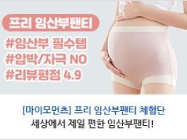 임산부 필수템! 프리 임산부 팬티 체험단 모집 기사 이미지