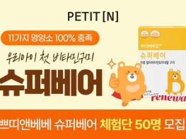 우리 아이를 위한 맞춤 종합비타민 슈퍼베어 리뉴얼 체험단 모집 기사 이미지