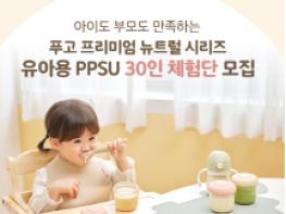 푸고 프리미엄 뉴트럴 시리즈 유아용 PPSU 라인업 체험단 모집 기사 이미지