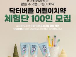 유한양행이 만든 믿을 수 있는 치약, 닥터버들 어린이 키즈 치약 칫솔 체험단 모집 기사 이미지